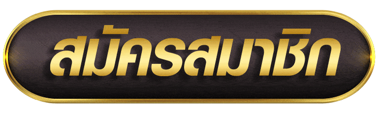 THONG555 สมัครสมาชิก